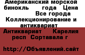 Американский морской бинокль 1942 года › Цена ­ 15 000 - Все города Коллекционирование и антиквариат » Антиквариат   . Карелия респ.,Сортавала г.
